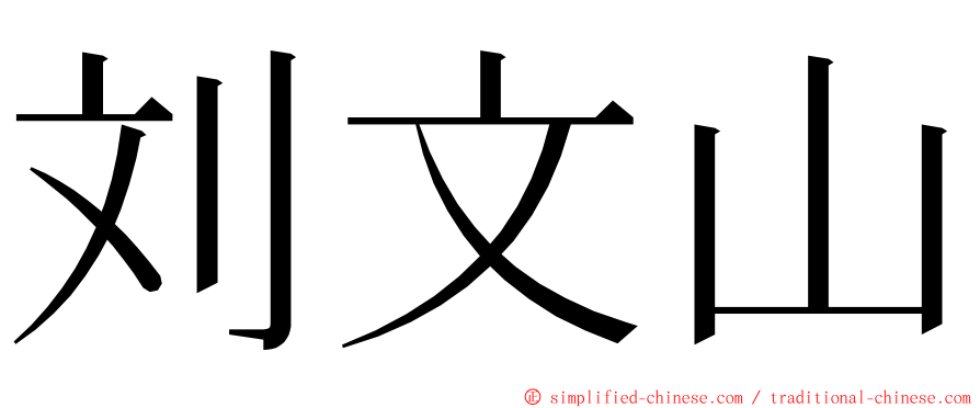 刘文山 ming font