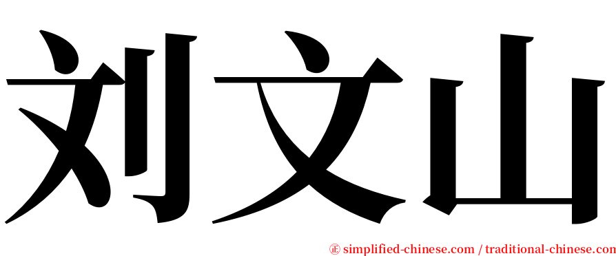 刘文山 serif font