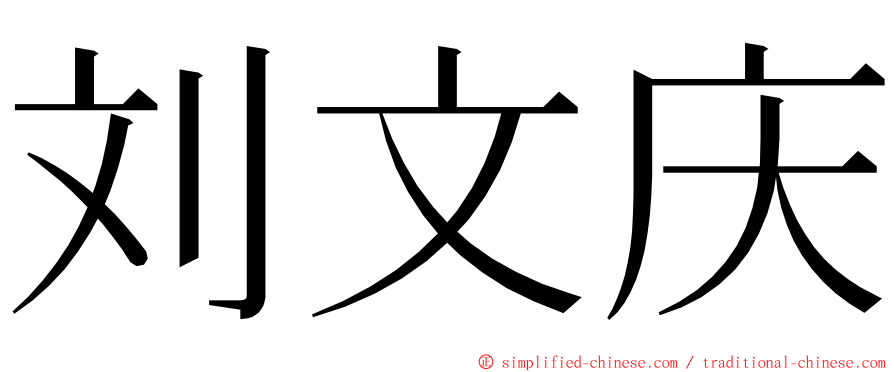 刘文庆 ming font