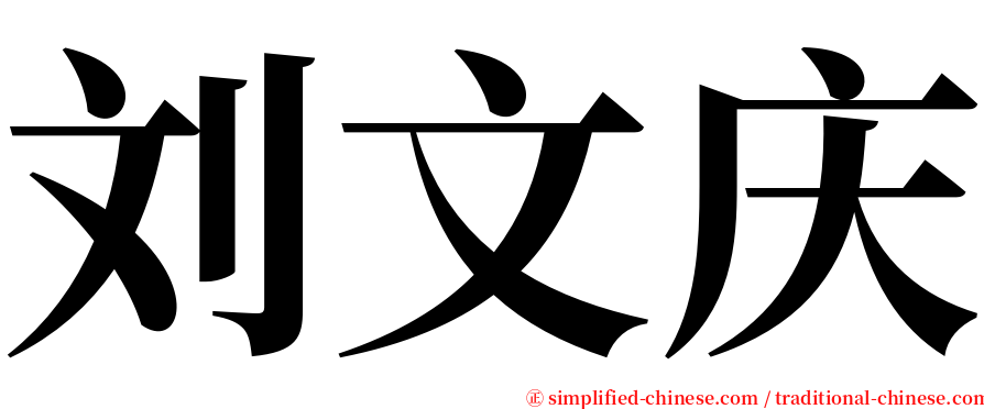 刘文庆 serif font
