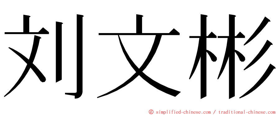 刘文彬 ming font