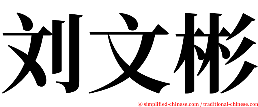 刘文彬 serif font