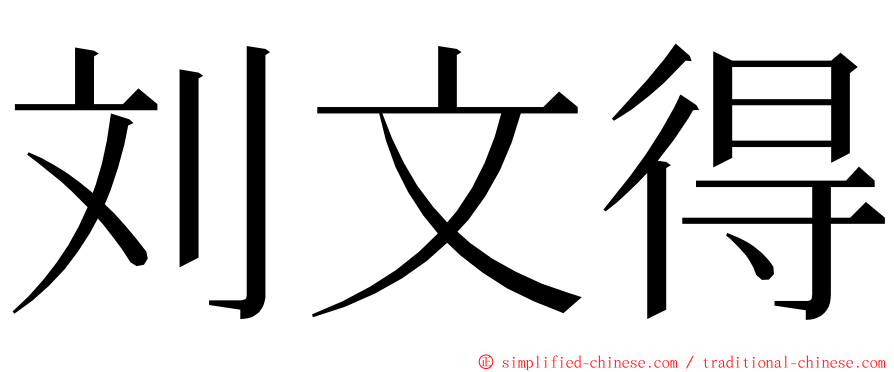 刘文得 ming font