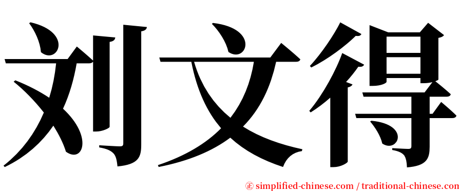 刘文得 serif font