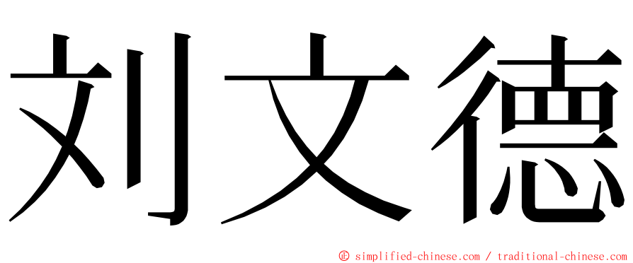 刘文德 ming font