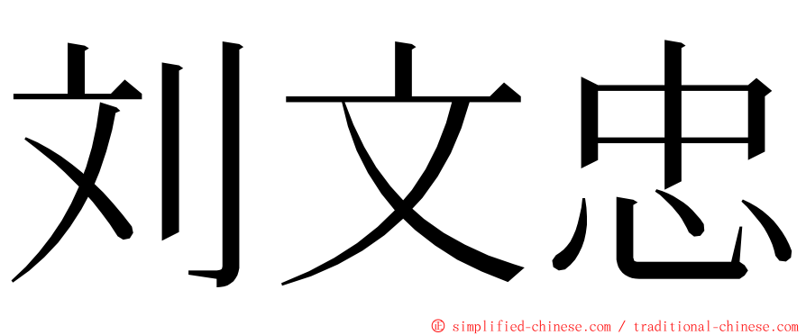 刘文忠 ming font