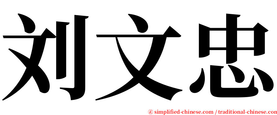 刘文忠 serif font