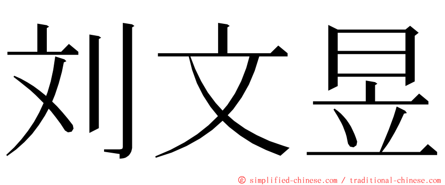 刘文昱 ming font