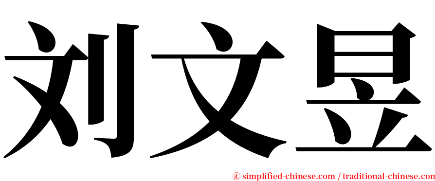 刘文昱 serif font