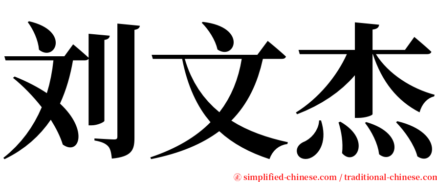 刘文杰 serif font