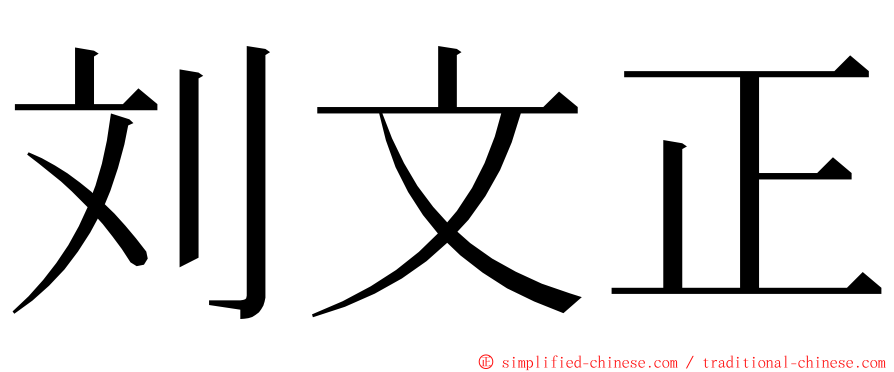 刘文正 ming font