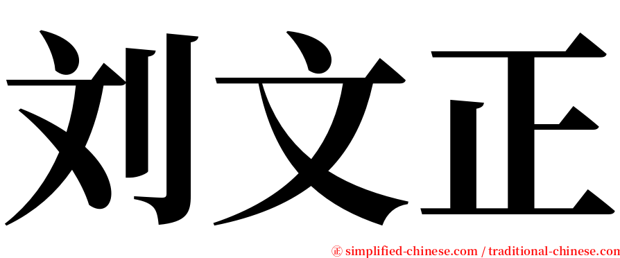 刘文正 serif font