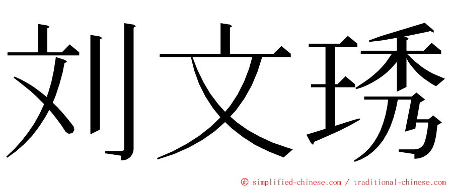 刘文琇 ming font