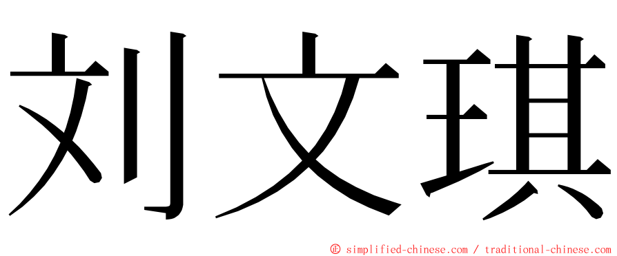 刘文琪 ming font