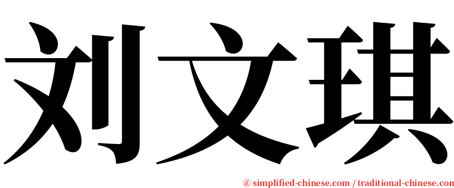 刘文琪 serif font