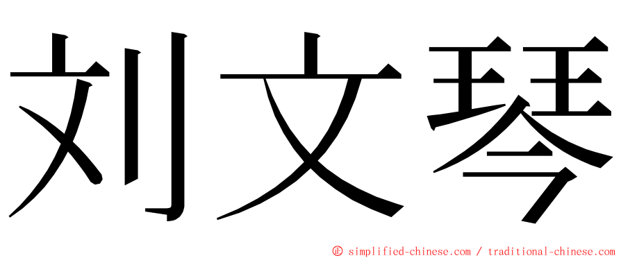 刘文琴 ming font