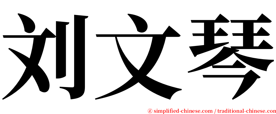 刘文琴 serif font