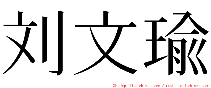 刘文瑜 ming font