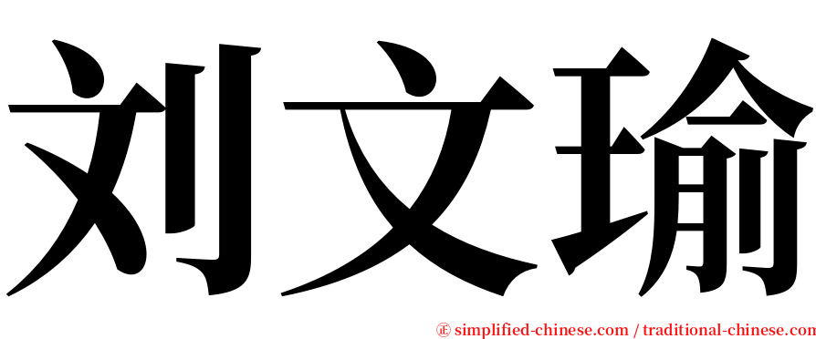 刘文瑜 serif font