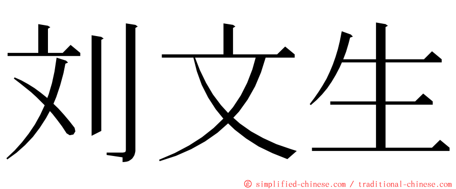 刘文生 ming font