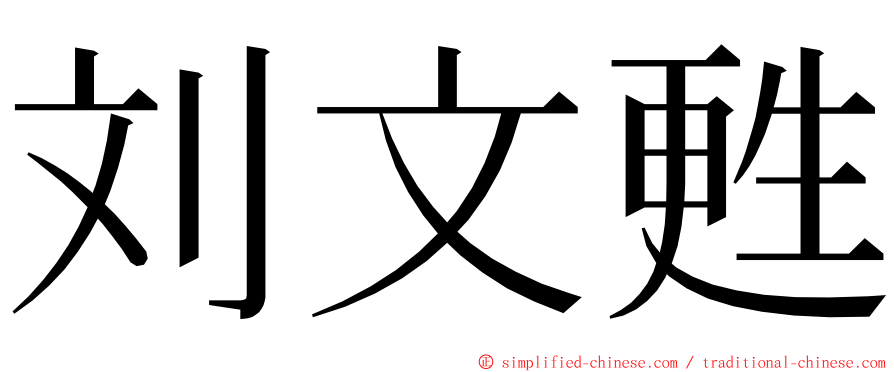 刘文甦 ming font