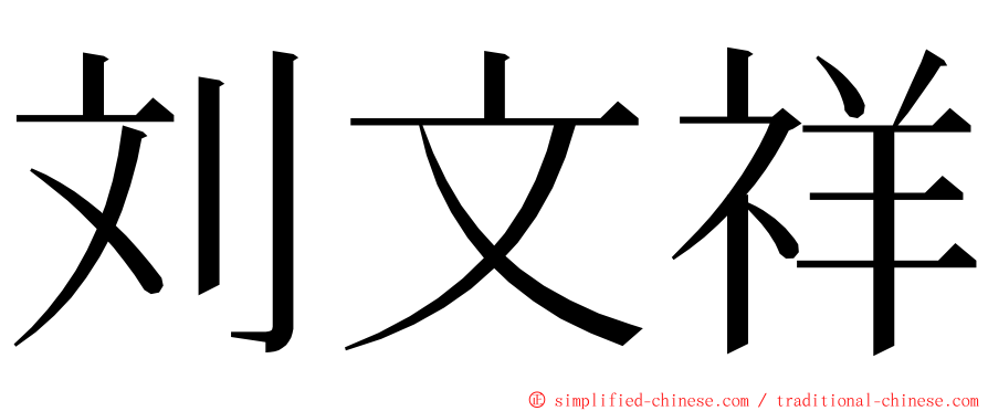 刘文祥 ming font