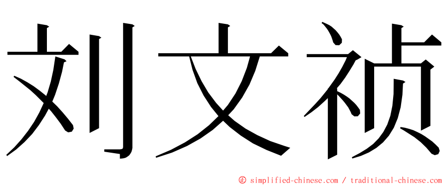 刘文祯 ming font