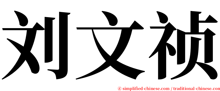 刘文祯 serif font