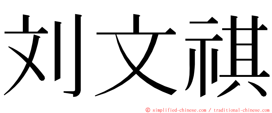 刘文祺 ming font