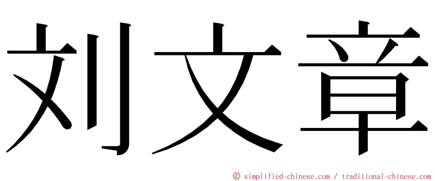 刘文章 ming font