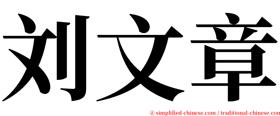 刘文章 serif font