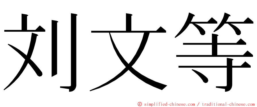 刘文等 ming font