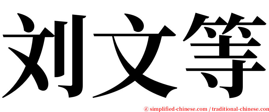 刘文等 serif font