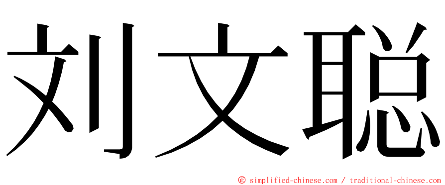 刘文聪 ming font