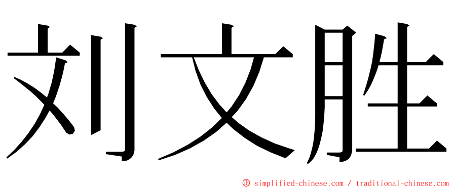 刘文胜 ming font