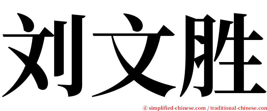 刘文胜 serif font