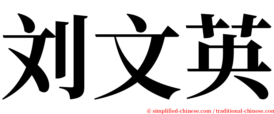 刘文英 serif font