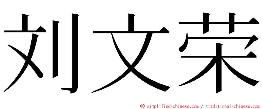 刘文荣 ming font
