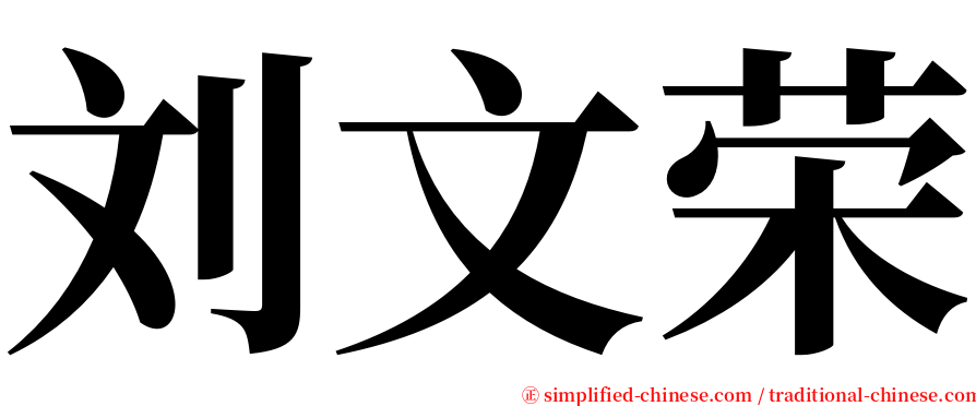 刘文荣 serif font