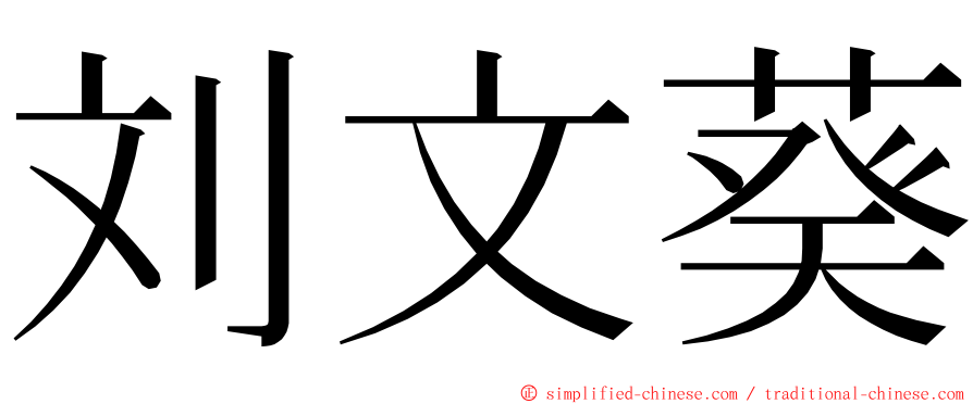 刘文葵 ming font