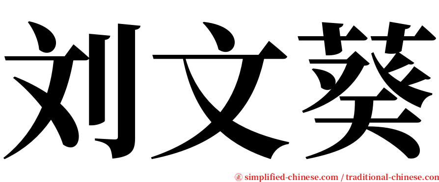 刘文葵 serif font