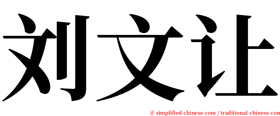 刘文让 serif font