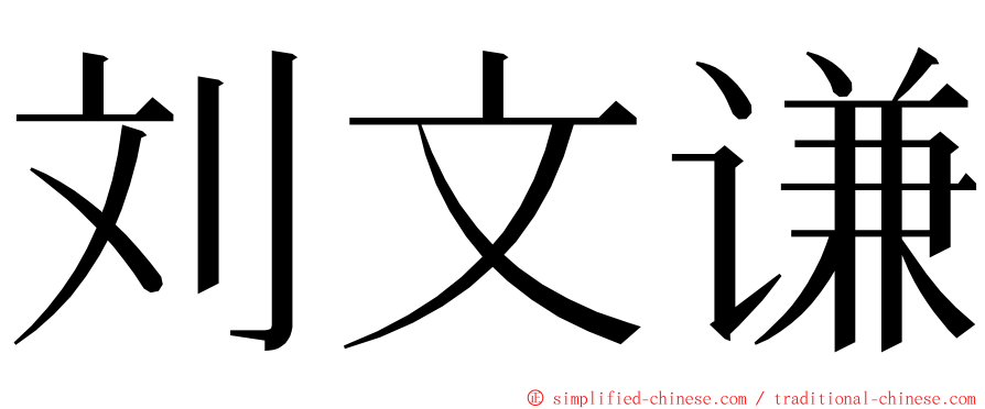 刘文谦 ming font