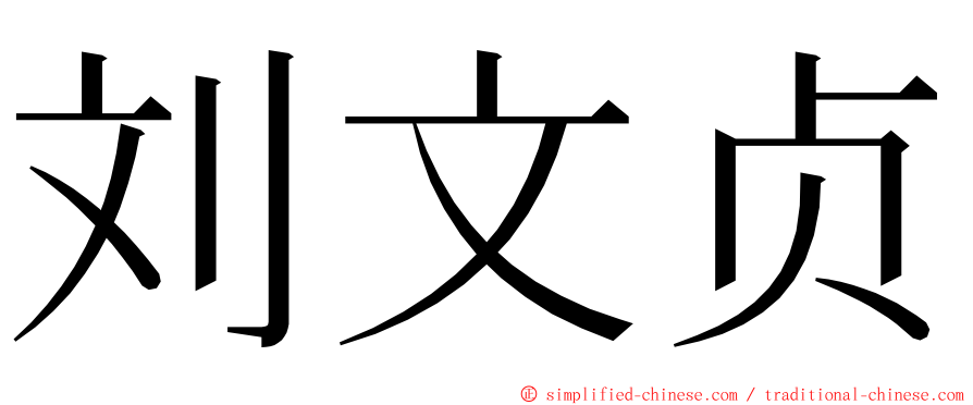 刘文贞 ming font