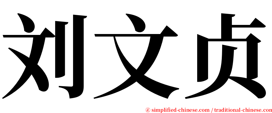 刘文贞 serif font