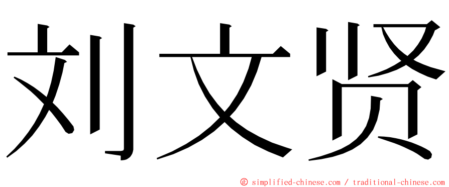 刘文贤 ming font