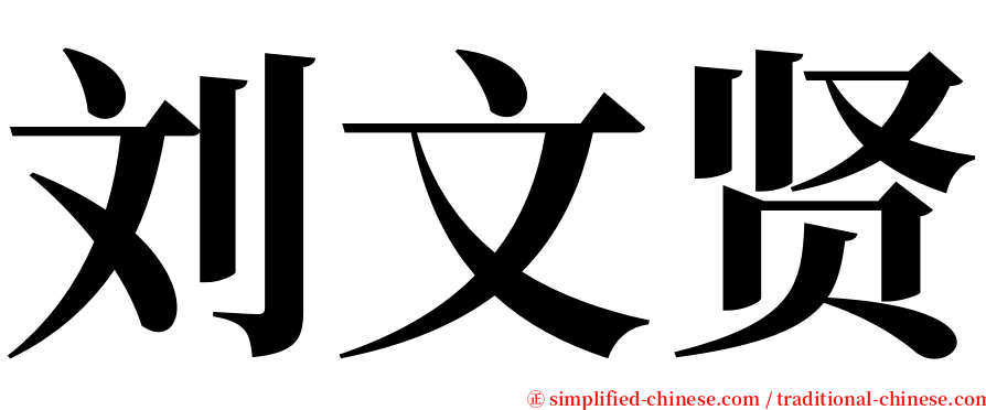 刘文贤 serif font