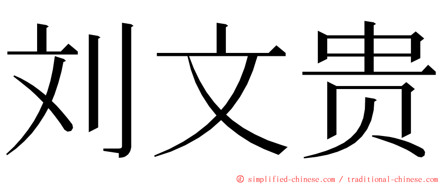 刘文贵 ming font