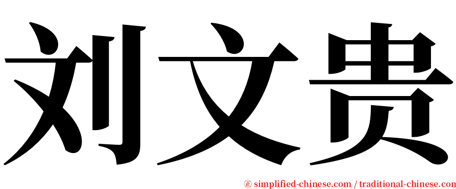 刘文贵 serif font