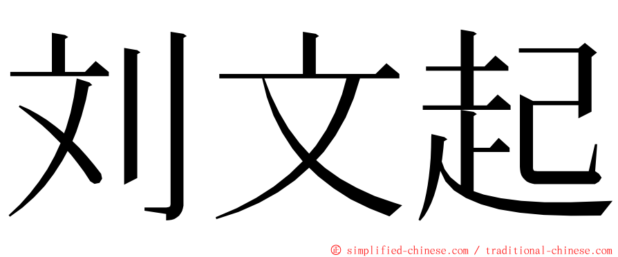 刘文起 ming font